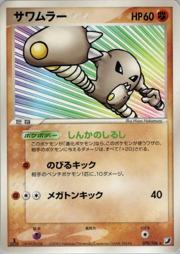 Carta Hitmonlee 70/106 de 金の空、銀の海